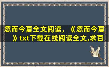 忽而今夏全文阅读，《忽而今夏 》txt下载在线阅读全文,求百度网盘云资源